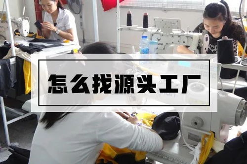 如何尋找服裝源頭工廠(chǎng)與網(wǎng)上貿(mào)易代理的有效途徑