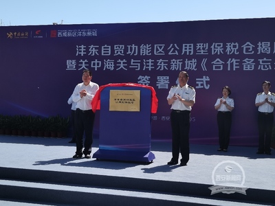 西咸新區(qū)首個(gè)公用型保稅倉揭牌啟用 助力酒水進(jìn)出口貿(mào)易發(fā)展